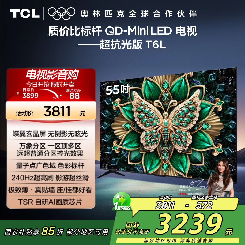 TCL电视 55T6L 55英寸 QD-Mini LED 万象分区 QLED量子点 绚彩XDR 1100nits 超薄