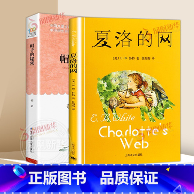 夏洛的网+帽子的秘密 [正版] 夏洛的网小学生版 童书 上海译文8-9-12岁儿童文学四五六年级课外书籍非注音版三年级课