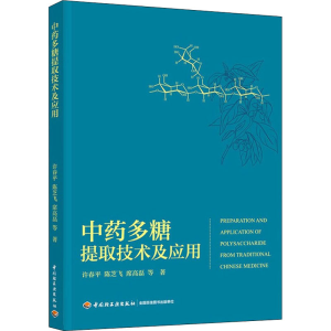 [M]中药多糖提取技术及应用-9787518434626