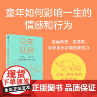童年观察 影响人一生行为和情感的心理学逻辑 杰伊·贝尔斯基等 著 心理学