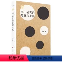 [正版]本土研究的危机与生机 中西对话 汪琪 华东师范大学出版社