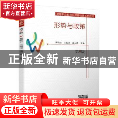 正版 形势与政策(第9版高等职业教育公共基础课系列教材) 编者:蒋