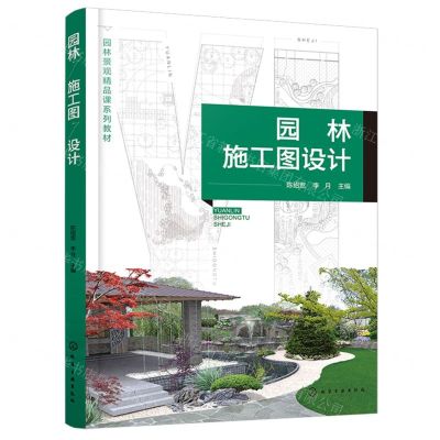 [N]园林施工图设计(园林景观精品课系列教材)-9787122453082