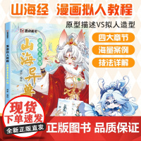 墨点美术 漫画拟人教程山海异兽变成人啦 美术素描新手初学零基础入门自学手绘画画临摹画册本技法教材 正版书籍