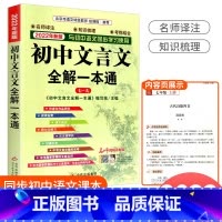 初中文言文全解一本通 初中通用 [正版]初中文言文全解一本通统编版中学生上册下册初中生七八九年级中考语文同步阅读训练古诗