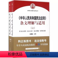 [正版]〈中华人民共和国民法总则〉条文理解与适用 人民法院出版社 9787510917820