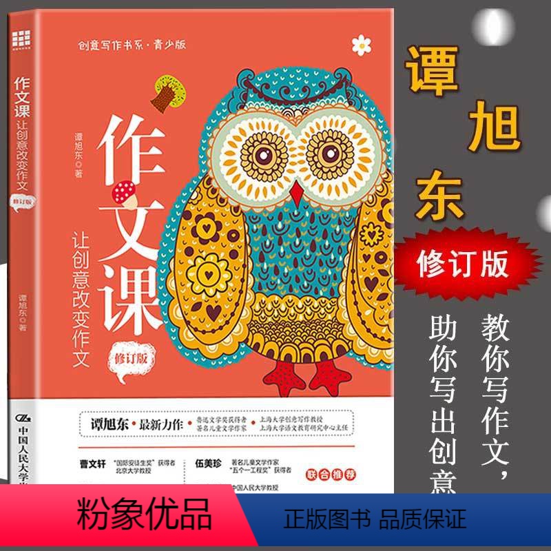 [正版] 作文课:让创意改变作文(修订版)青少年创意写作书系 创意写作教授语文指导专家教你写作文助你写出创意写出好成绩