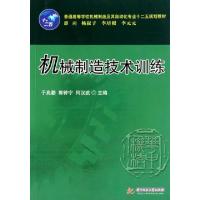 正版新书]机械制造技术训练(普通高等学校机械制造及其自动化专
