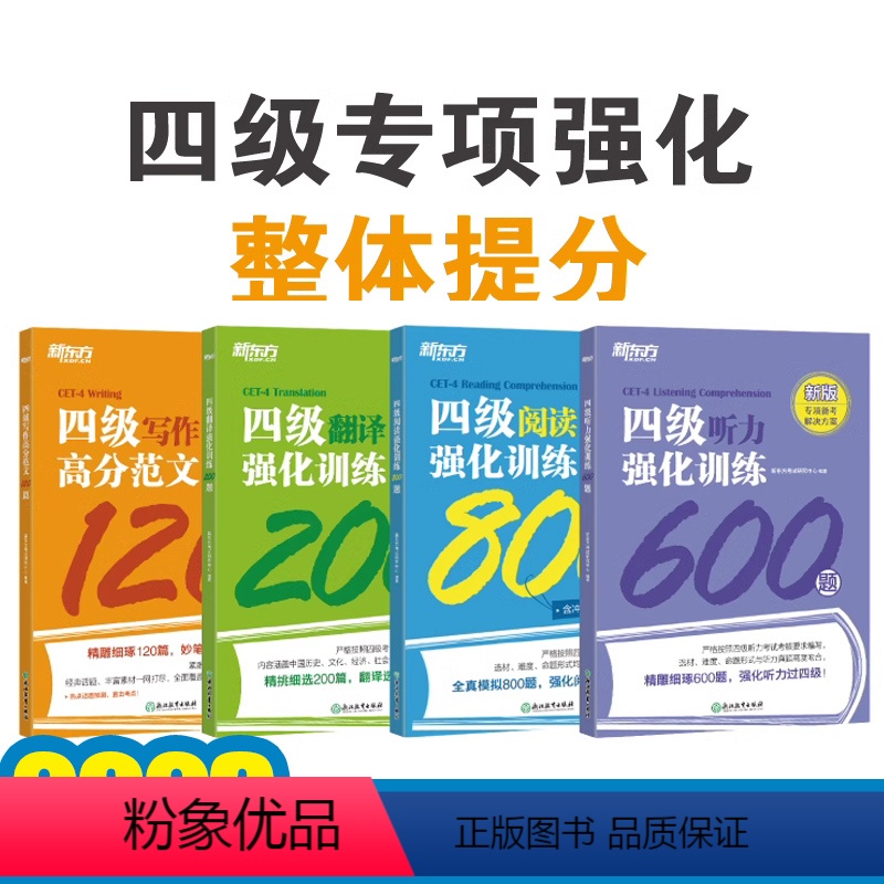 全4册 听力600题+翻译200题+阅读800题+写作120 [正版]新东方大学英语四级2023备考资料强化训练练习题新