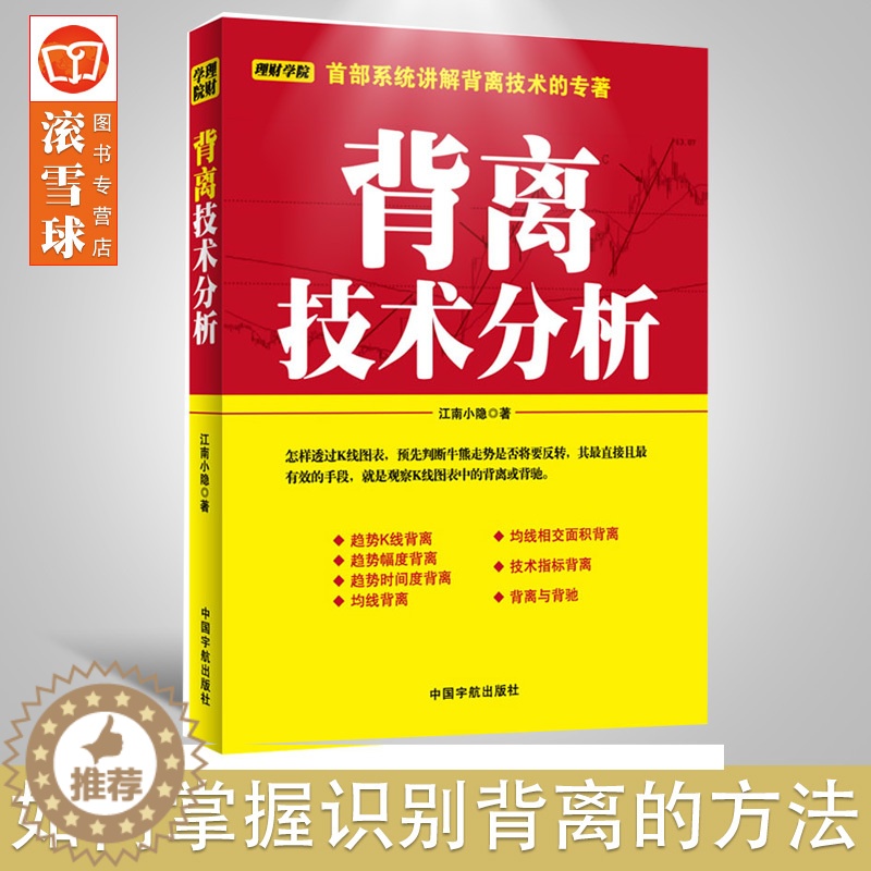 [醉染正版]背离技术分析 江南小隐 K线图快速入门书投资理财解读K线图表股票运行趋势炒股缠论解析股票理财系统讲解背离技术