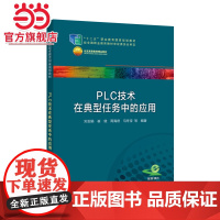 “十二五”职业教育国家规划教材 PLC技术在典型任务中的应用