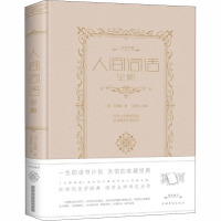 人间词话全解 王国维 9787511341891 中国华侨