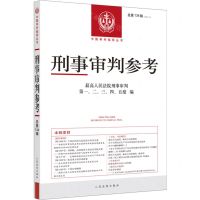 [N]刑事审判参考(2022.4总第134辑)/中国审判指导丛书-9787510938191