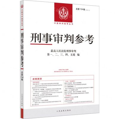 [N]刑事审判参考(2022.4总第134辑)/中国审判指导丛书-9787510938191