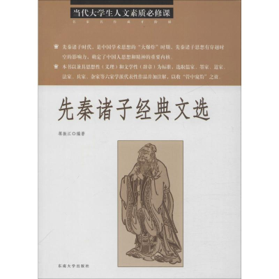 [M]先秦诸子经典文选 蒋振江 著 -9787564184568