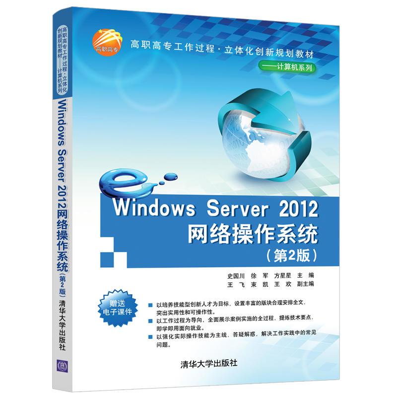 正版新书]Windows Server 2012网络操作系统(第2版)史国川 徐