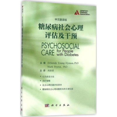 [M]糖尿病社会心理评估及干预-9787030503008