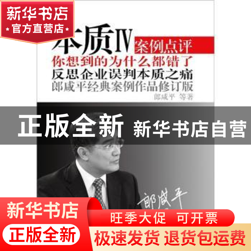 正版 本质:郎咸平经典案例作品:Ⅳ 郎咸平等著 东方出版社