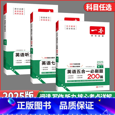 [高一英语]❤️七合一必刷题 [正版]2025版高中英语阅读理解与完形填空高一高二高三新高考听力模拟考场高考五合一七合一