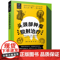 头颈部肿瘤放射治疗
