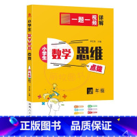 数学思维[4年级] 小学通用 [正版]小学生数学思维点拨1一2二3三4四5五6六年级奥林匹克奥赛竞赛 一题一视频详解小学