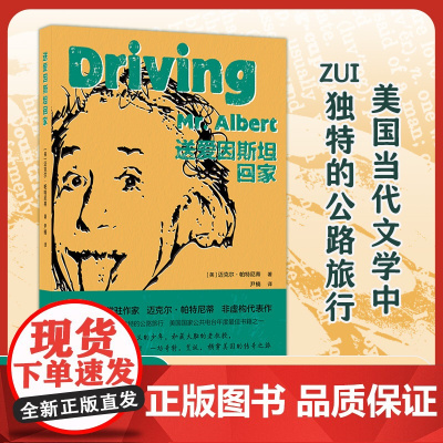 送爱因斯坦回家 爱因斯坦大脑的奇妙之旅