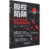 [N]股权陷阱(公司法实战风险规避指南)-9787113281557