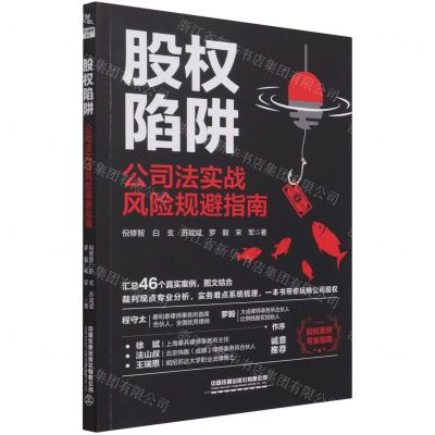 [N]股权陷阱(公司法实战风险规避指南)-9787113281557