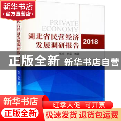 正版 湖北省民营经济发展调研报告(2018) 张虎,肖磊 武汉大学出版