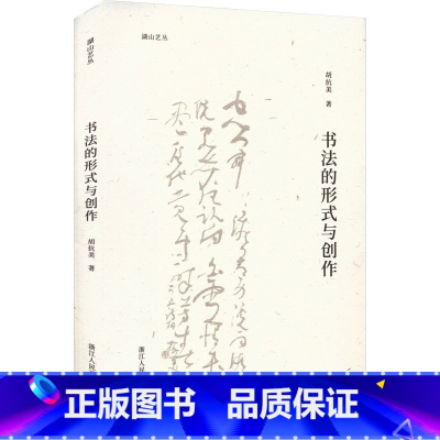 [正版]书法的形式与创作 胡抗美 著 书法/篆刻/字帖书籍艺术 书店图书籍 浙江人民美术出版社