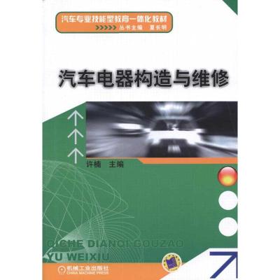 [M]汽车电器构造与维修-9787111337706