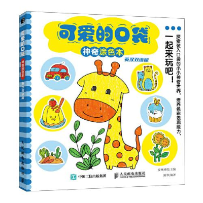 正版新书]可爱的口袋神奇涂色本 英汉双语版爱林博悦97871155644