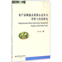 音像农产品物流企业核心竞争力评价与实研究曹小英 著