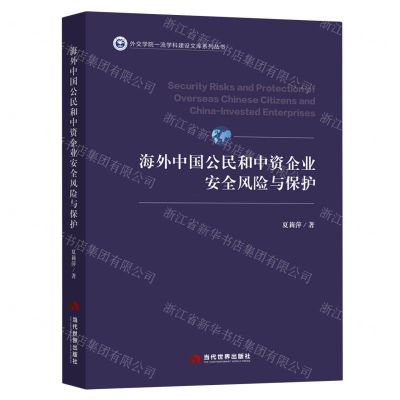 [N]海外中国公民和中资企业安全风险与保护/外交学院一流学科建设文库系列丛书-9787509015865