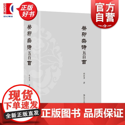 癸卯杂诗五百首 林在勇著上海文艺出版社中国现当代文学诗歌