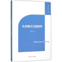 [M]大众媒介口语创作-9787565714603