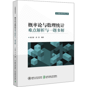 醉染图书概率论与数理统计难点解析与一题多解9787512144583