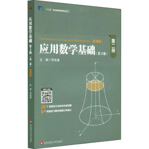 醉染图书应用数学基础 第2册(第4版)9787567597211