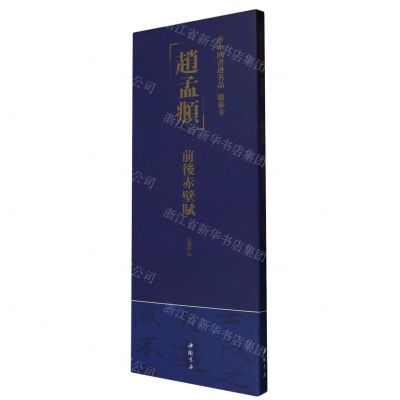 [N]赵孟頫前后赤壁赋/中国书迹名品临摹卡-9787514933321