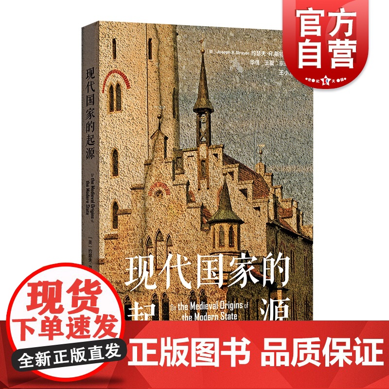 现代国家的起源 中世纪欧洲起源约瑟夫R斯特雷耶著作司法金融外交制度格致出版社史学经典世界史另著封建主义/中世纪的西欧