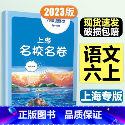 6年级上 语文 大字版 初中通用 [正版]2024春季上海名校名卷六年级七八九上册下册数学语文英语物理化学沪教版华东师大