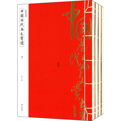 醉染图书中国历代名文赏读9787546144139