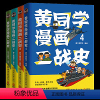 4册黄同学二战史 [正版]任选黄同学漫画二战+兵器史+中国史 全套那个黄同学兵器大百科 科普漫画书籍一战 战机篇 战机