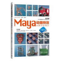 正版新书]Maya动画特效从新手到高手(第2版)编者:来阳|978730269