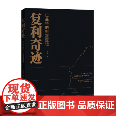 复利奇迹(巴菲特的财富逻辑)