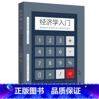 [正版]经济学入门:理解真实世界的88个经济学常识