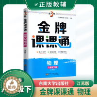 [醉染正版]2023春初中金3练金牌课课通八年级下物理苏教版初二2下物理同步辅导学生用书导学全程讲解课堂再现初中讲解类辅