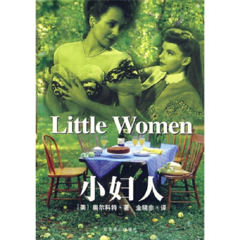 正版新书]小妇人[美] 奥尔科特 著,金晓非 译9787540212742