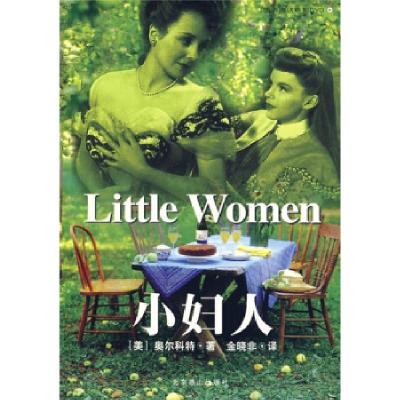 正版新书]小妇人[美] 奥尔科特 著,金晓非 译9787540212742