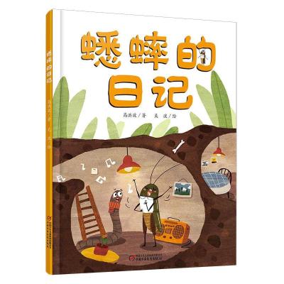 正版新书]蟋蟀的日记高洪波 著,吴波 绘9787514823974